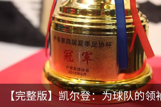 【完整版】凯尔登：为球队的领袖感到骄傲 他承担了巨大的角色
