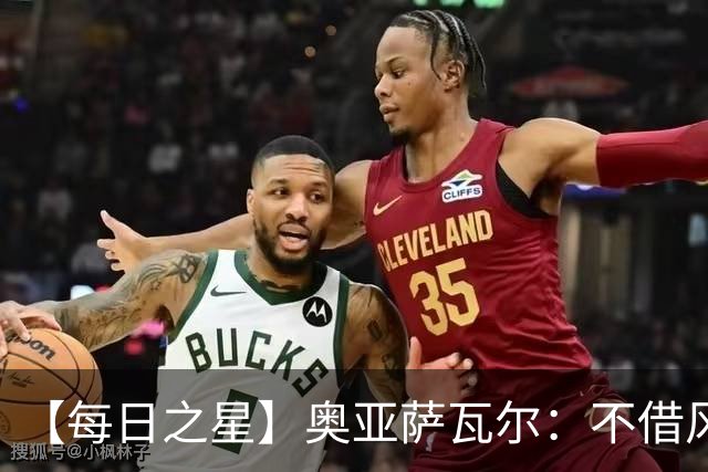【每日之星】奥亚萨瓦尔：不借风雷自成风暴 重铸西班牙锋刃