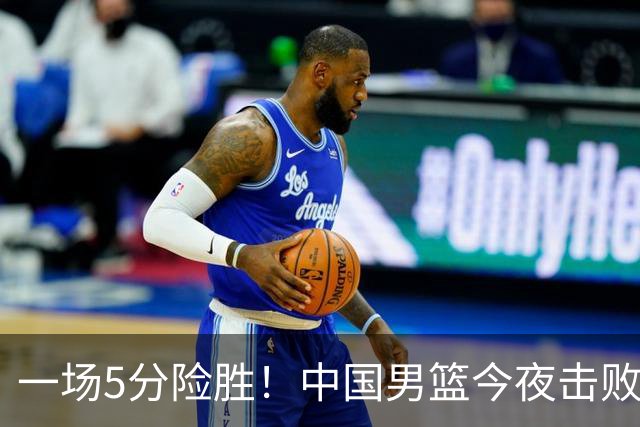 一场5分险胜！中国男篮今夜击败荷兰，杨瀚森砍下7分，廖三宁21分