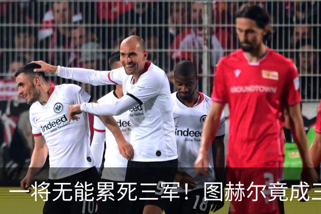一将无能累死三军！图赫尔竟成三狮大短板 赢球纯侥幸