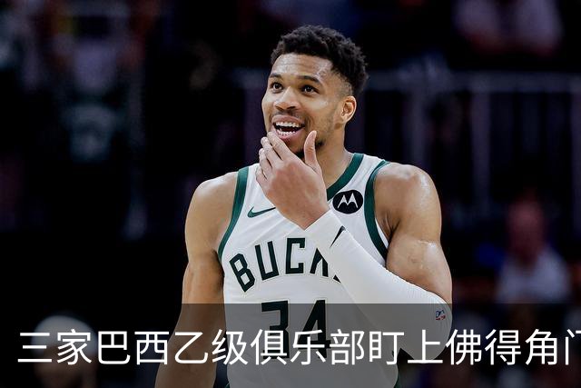 三家巴西乙级俱乐部盯上佛得角门将 收入有望大幅提升