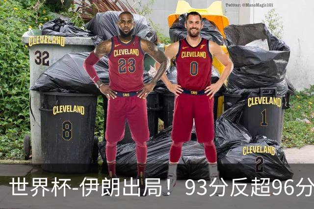 世界杯-伊朗出局！93分反超96分绝平 阿尔及利亚3-3奥地利携手出线