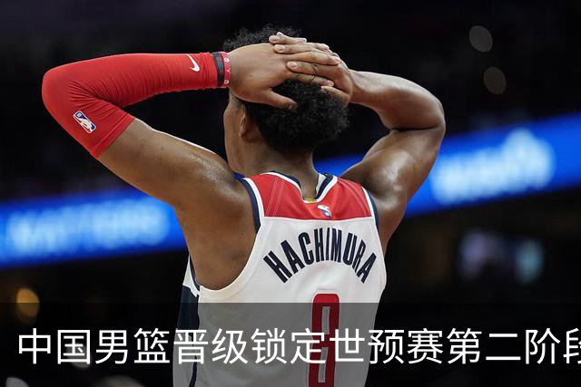 中国男篮晋级锁定世预赛第二阶段 日韩大战韩国背水一战