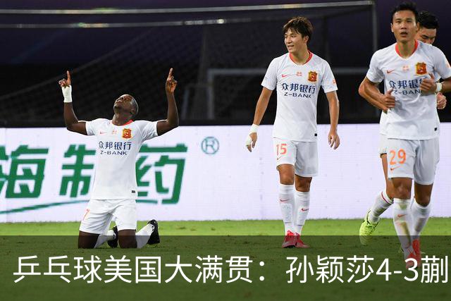 乒乓球美国大满贯：孙颖莎4-3蒯曼 四大满贯女单均已折桂
