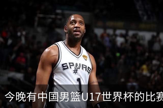 今晚有中国男篮U17世界杯的比赛，如果赢球有望获得小组第一