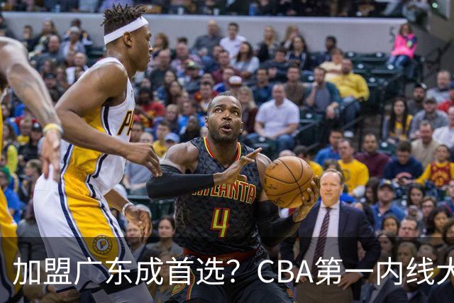 加盟广东成首选？CBA第一内线大杀器或被交易，曾被杜锋点名要人