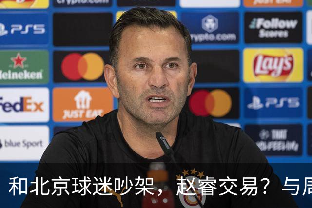 和北京球迷吵架，赵睿交易？与周琦互动，谁留意他表态，去向被曝光