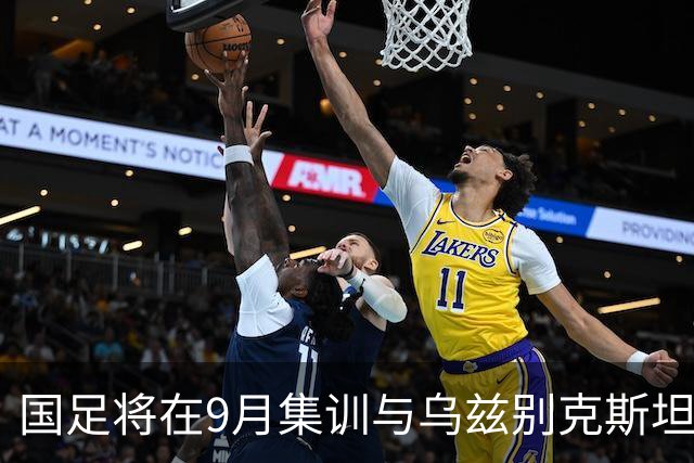 国足将在9月集训与乌兹别克斯坦进行热身赛，年轻一代备受期待