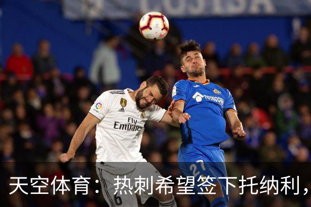 天空体育：热刺希望签下托纳利，他是德泽尔比的头号目标