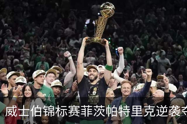 威士伯锦标赛菲茨帕特里克逆袭夺冠 谢奥菲勒T4