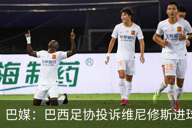 巴媒：巴西足协投诉维尼修斯进球被吹，引用梅西进球有效判例