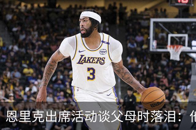 恩里克出席活动谈父母时落泪：他们永远是我人生的榜样