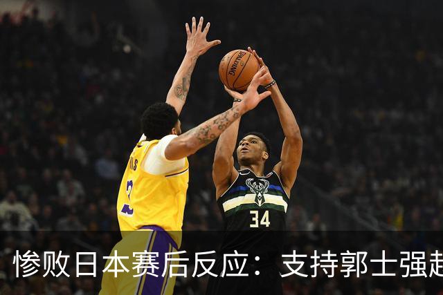 惨败日本赛后反应：支持郭士强赵继伟，杨瀚森显尴尬