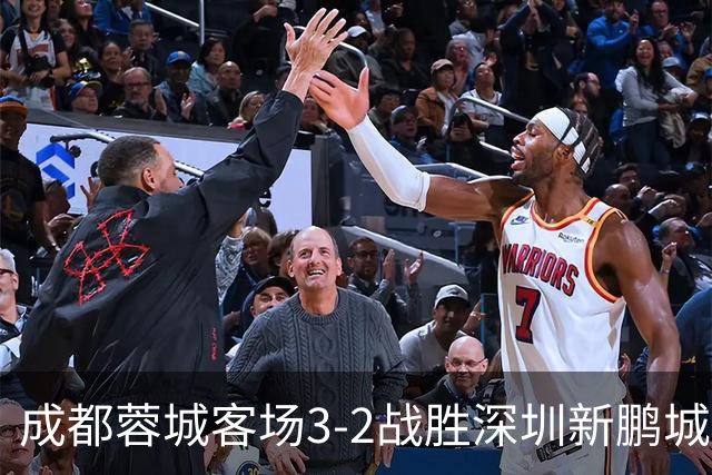 成都蓉城客场3-2战胜深圳新鹏城