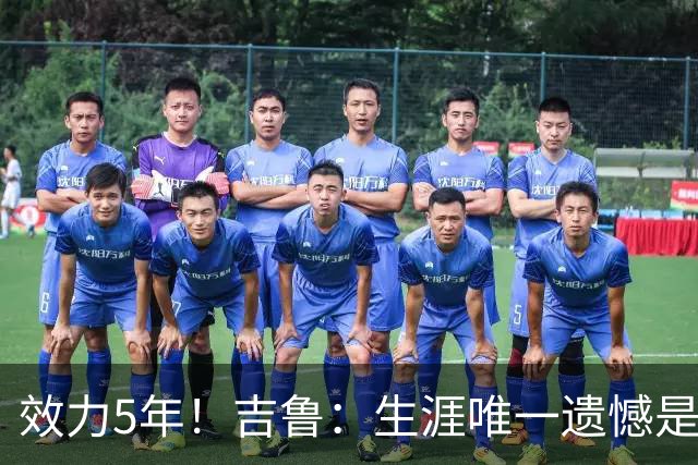 效力5年！吉鲁：生涯唯一遗憾是未随枪手夺英超，2016年3月崩盘了