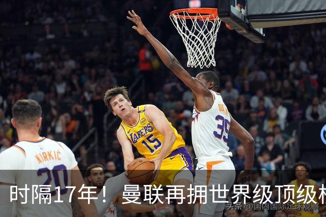 时隔17年！曼联再拥世界级顶级核心，B费坐稳当世最佳攻击型中场