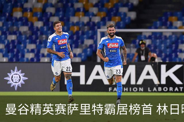 曼谷精英赛萨里特霸居榜首 林日曦后来居上单独第2