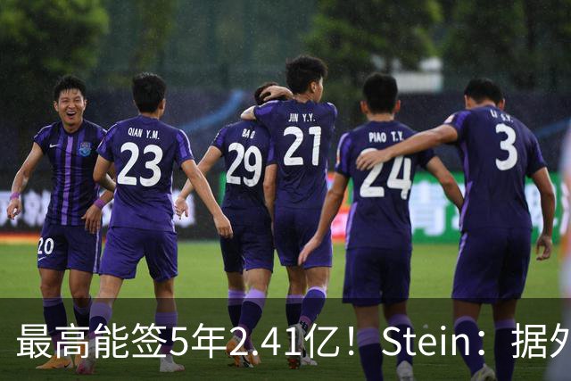 最高能签5年2.41亿！Stein：据外界预测湖人将在休赛期续约里夫斯