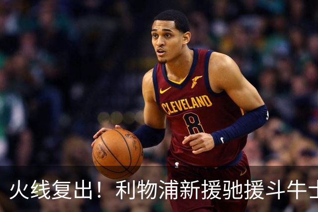 火线复出！利物浦新援驰援斗牛士，将迎来世界杯西班牙队首秀