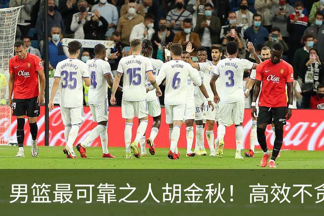 男篮最可靠之人胡金秋！高效不贪功的球员谁不爱？