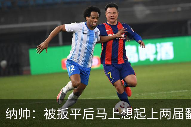 纳帅：被扳平后马上想起上两届翻车了；想夸夸维尔茨和吕迪格
