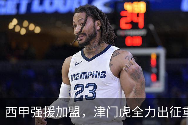 西甲强援加盟，津门虎全力出征重庆，争取保底积分
