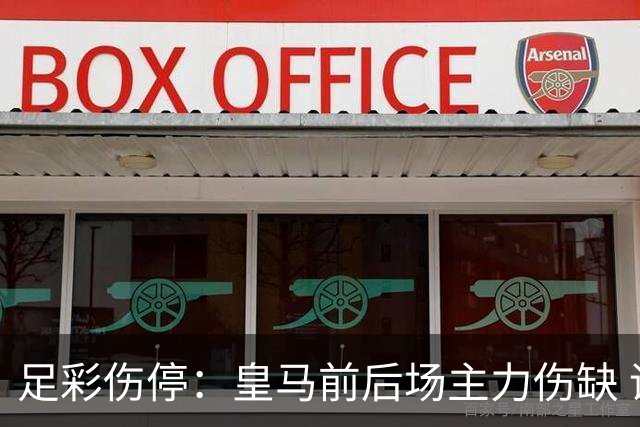 足彩伤停：皇马前后场主力伤缺 诺丁汉前场受损