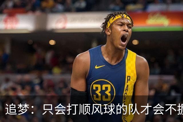 追梦：只会打顺风球的队才会不握手就落荒而逃 就像火箭和快船