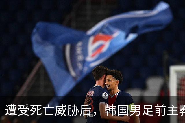 遭受死亡威胁后，韩国男足前主教练突然启程前往美国