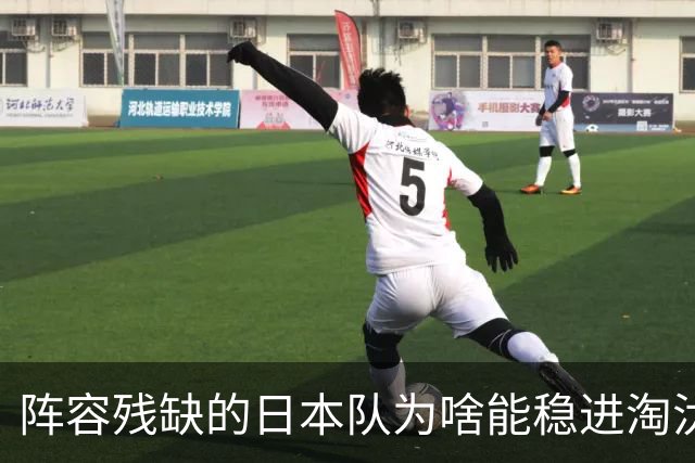 阵容残缺的日本队为啥能稳进淘汰赛？