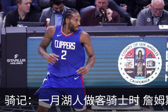 骑记：一月湖人做客骑士时 詹姆斯被克城球迷真挚的爱意所打动