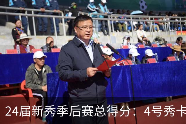 24届新秀季后赛总得分：4号秀卡斯尔412分断层领跑 探花谢泼德第7