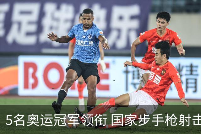 5名奥运冠军领衔 国家步手枪射击队亚运会参赛名单公布