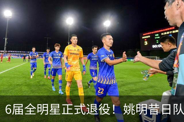6届全明星正式退役！姚明昔日队友，励志楷模，职业生涯20年落幕