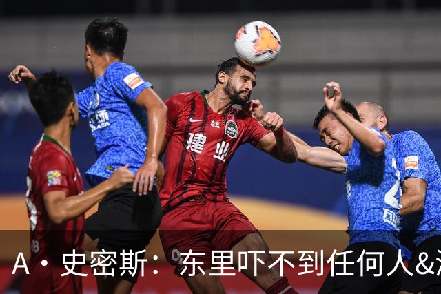 A·史密斯：东里吓不到任何人&湖人也就是西部第八的季后赛球队