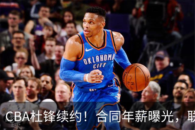 CBA杜锋续约！合同年薪曝光，联盟最高薪主教练，球迷褒贬不一