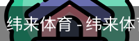 纬来体育